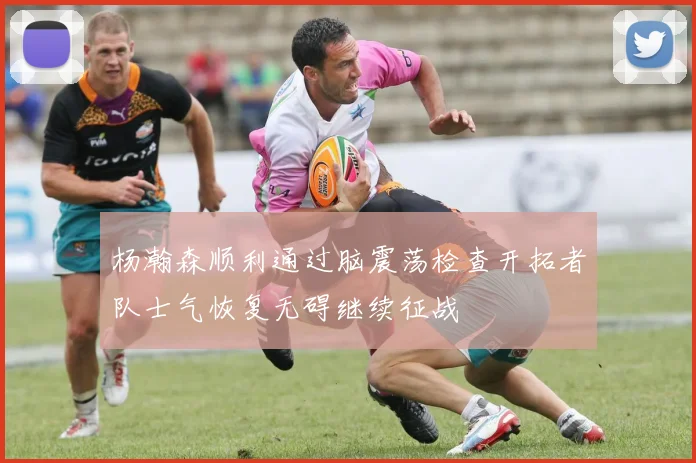 杨瀚森顺利通过脑震荡检查开拓者队士气恢复无碍继续征战
