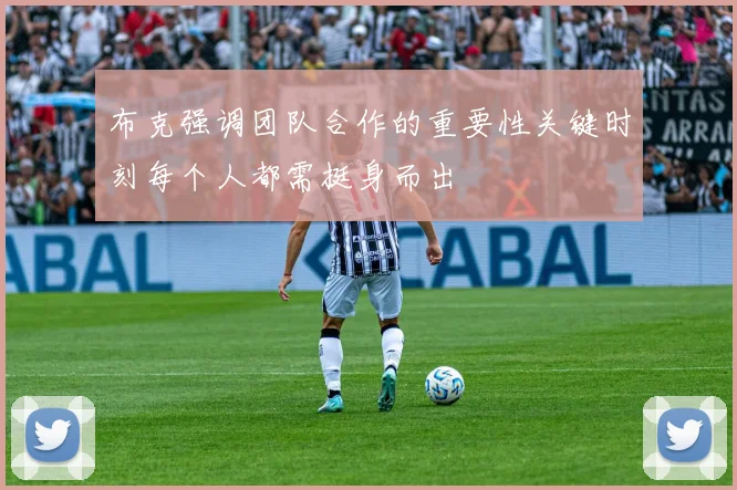 布克强调团队合作的重要性关键时刻每个人都需挺身而出