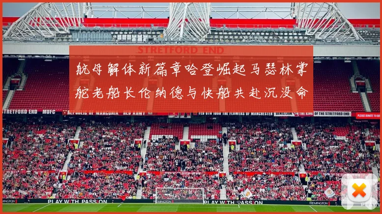 航母解体新篇章哈登崛起马瑟林掌舵老船长伦纳德与快船共赴沉没命运