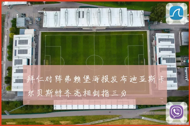 拜仁对阵弗赖堡海报发布迪亚斯卡尔贝斯特齐亮相剑指三分