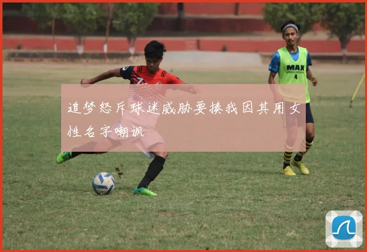 追梦怒斥球迷威胁要揍我因其用女性名字嘲讽