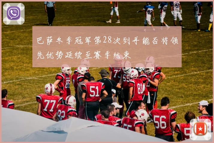 巴萨冬季冠军第28次到手能否将领先优势延续至赛季结束
