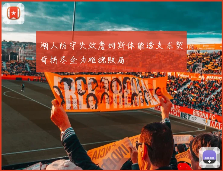 湖人防守失效詹姆斯体能透支东契奇拼尽全力难挽败局